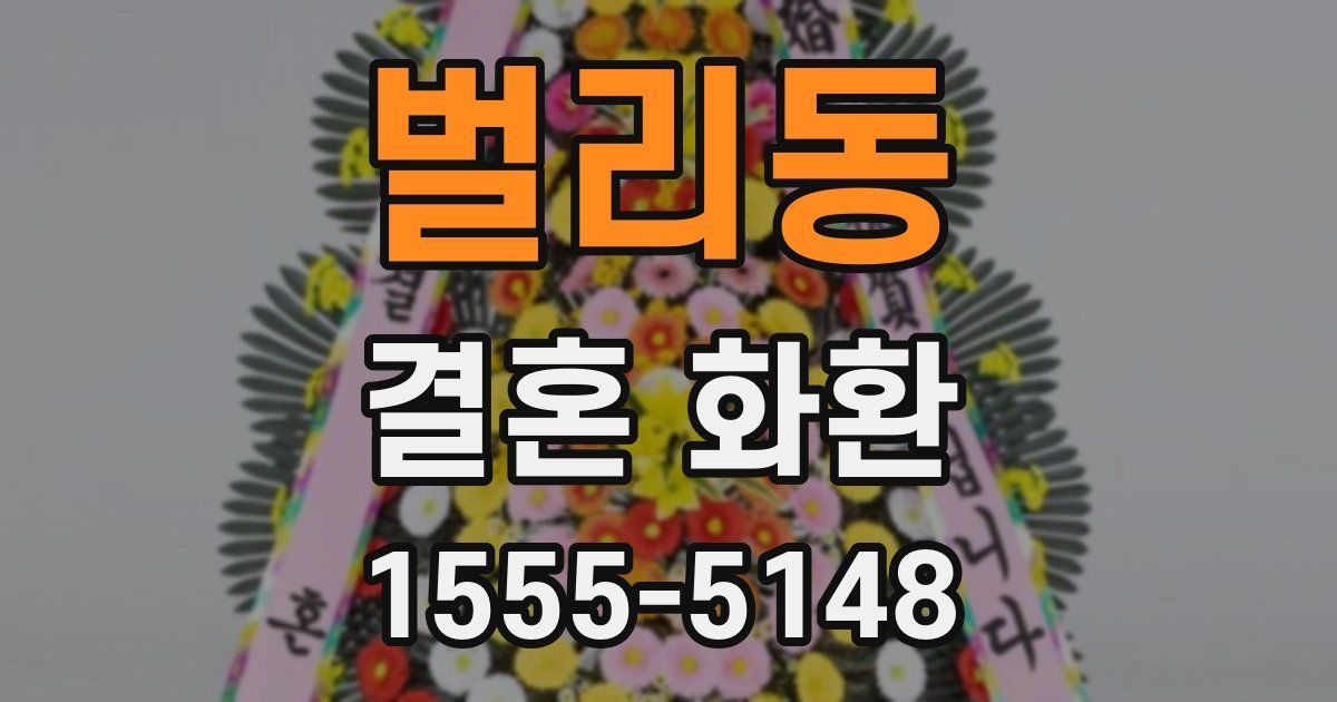 벌리동 결혼 화환