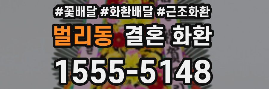 벌리동 결혼 화환