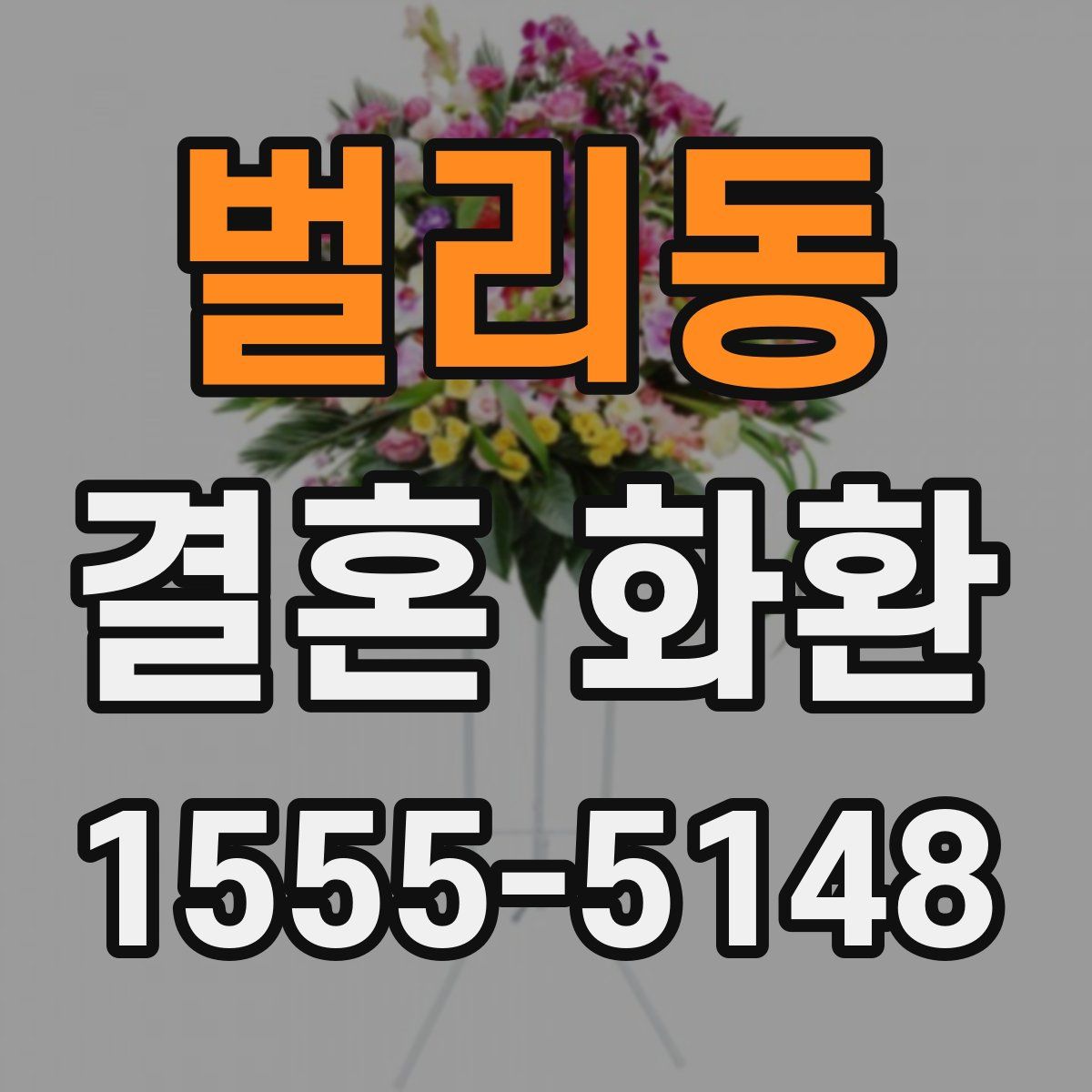 벌리동 결혼 화환