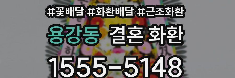 용강동 결혼 화환