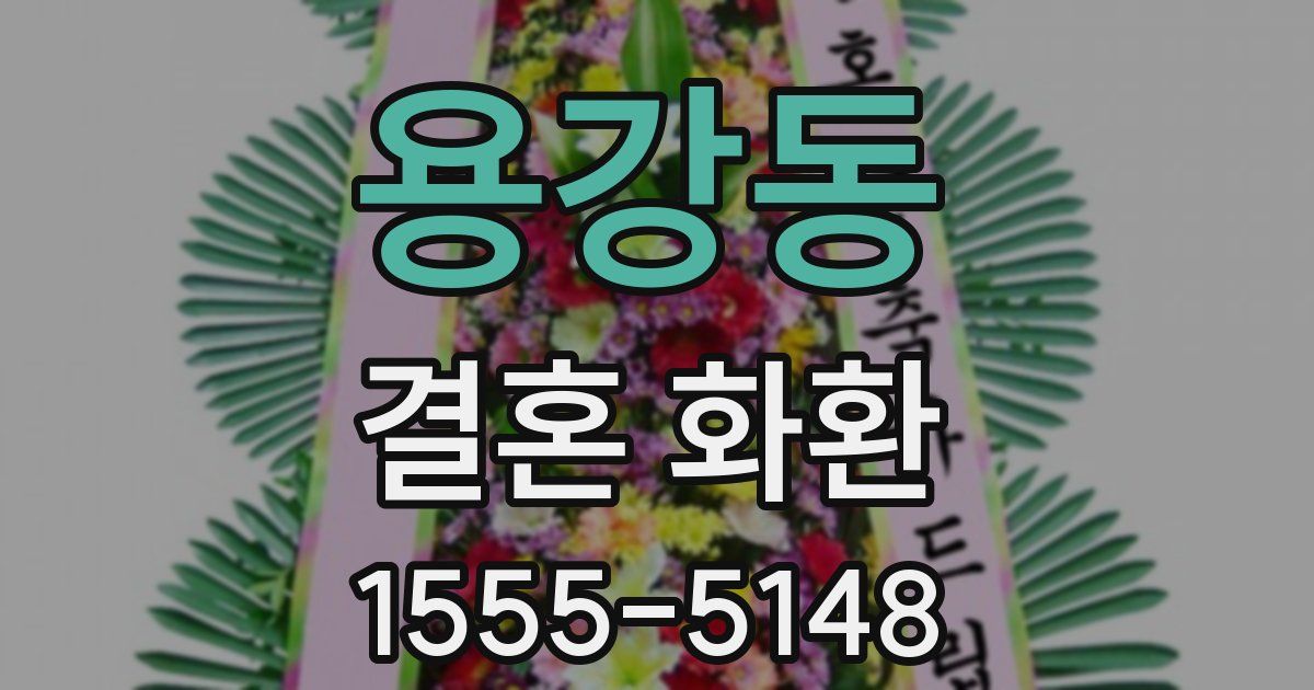 용강동 결혼 화환