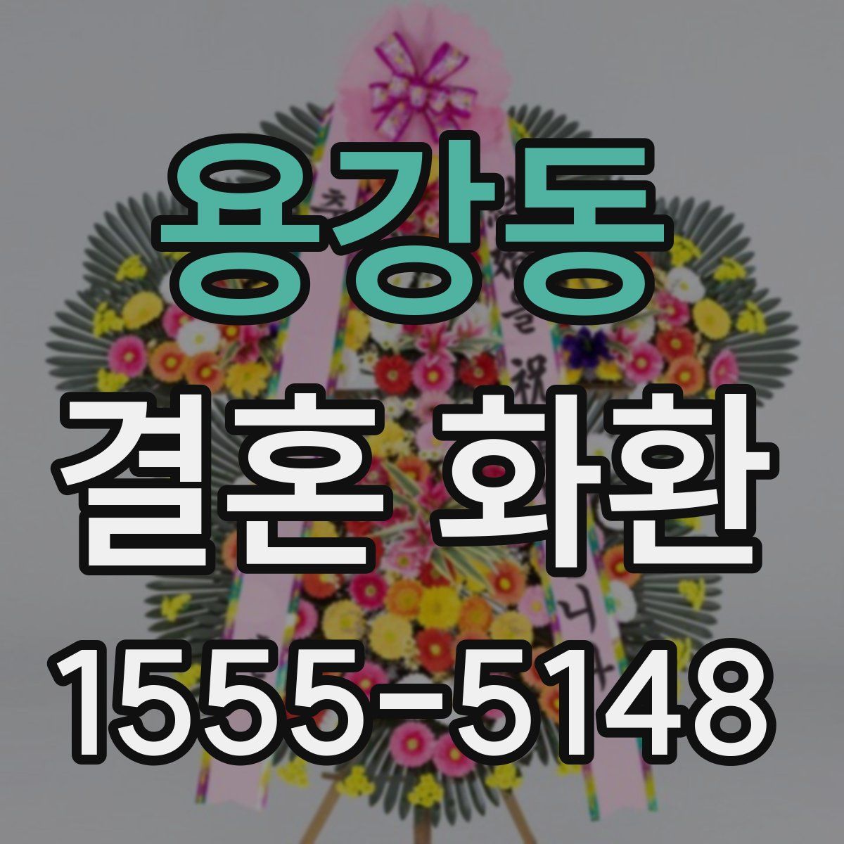 용강동 결혼 화환