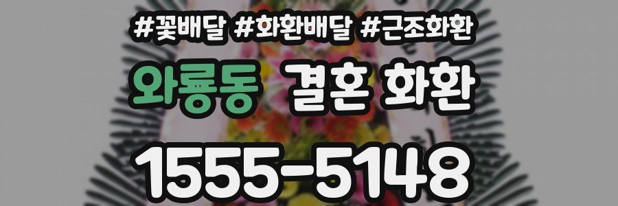 와룡동 결혼 화환