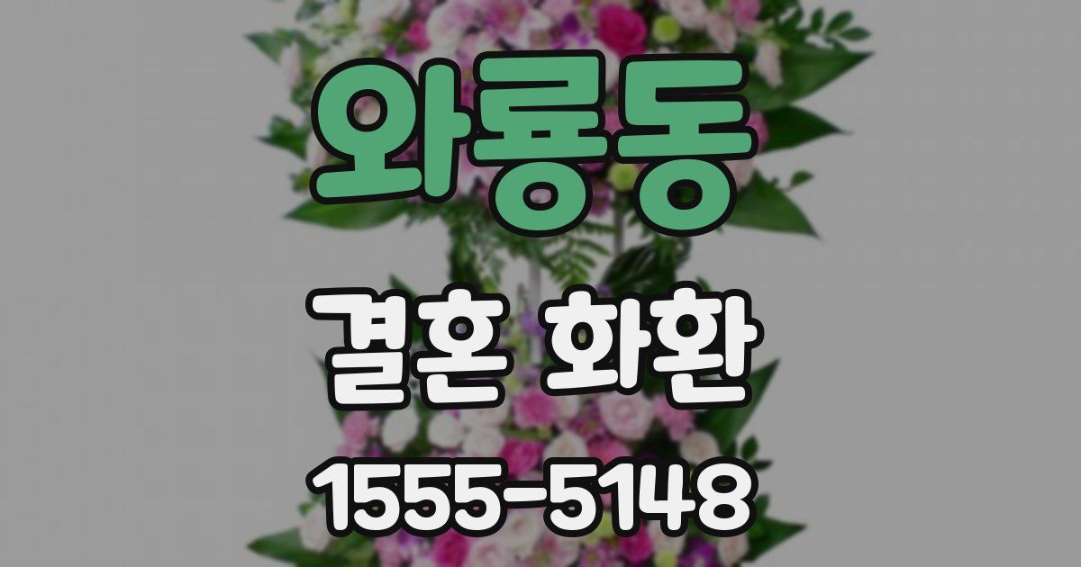 와룡동 결혼 화환