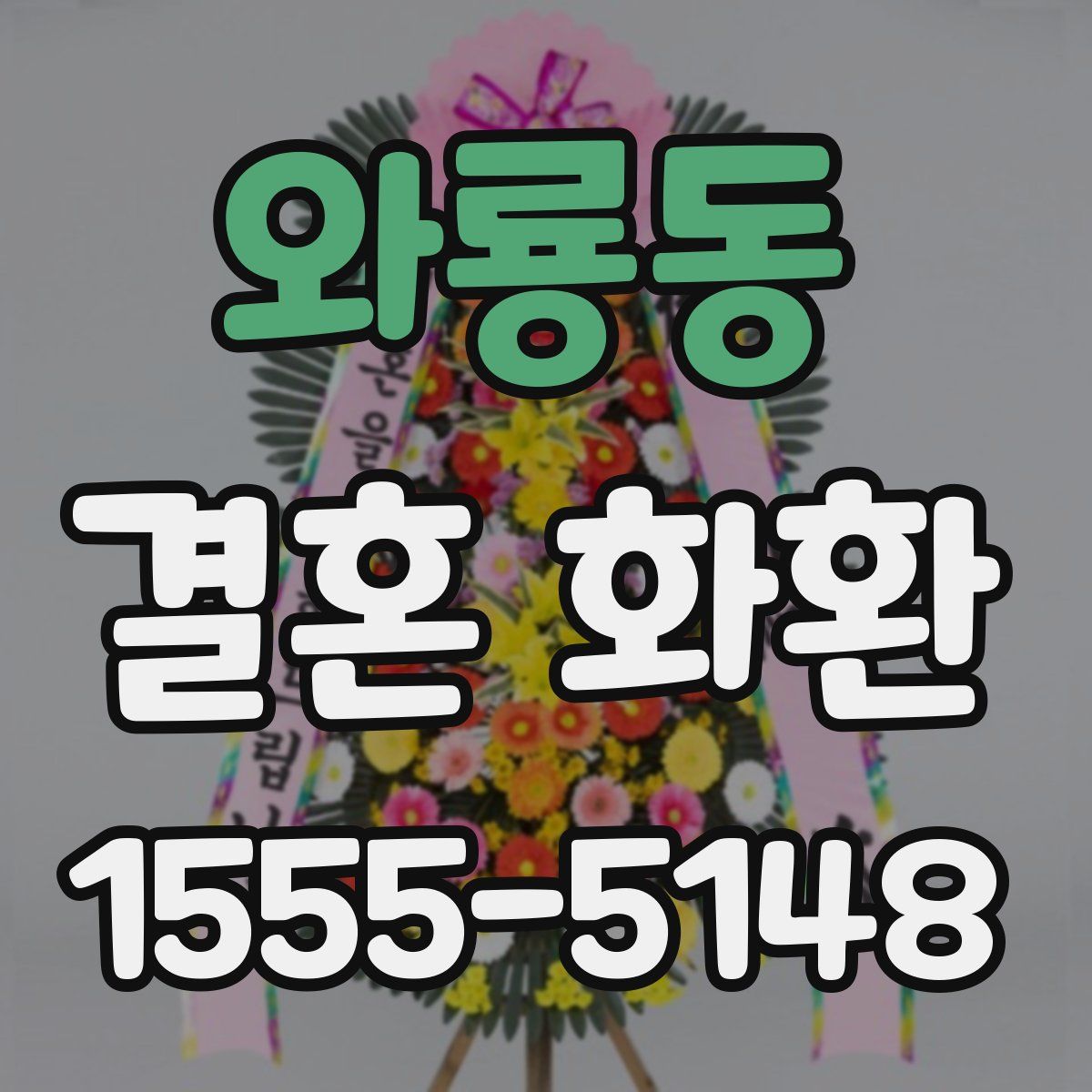와룡동 결혼 화환