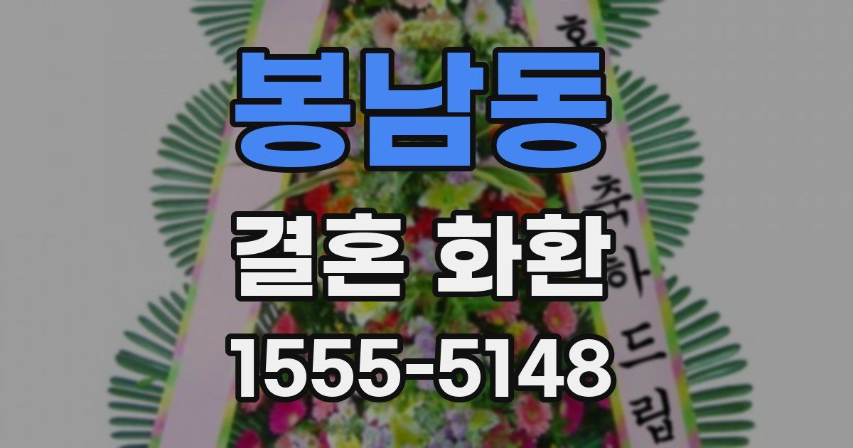 봉남동 결혼 화환