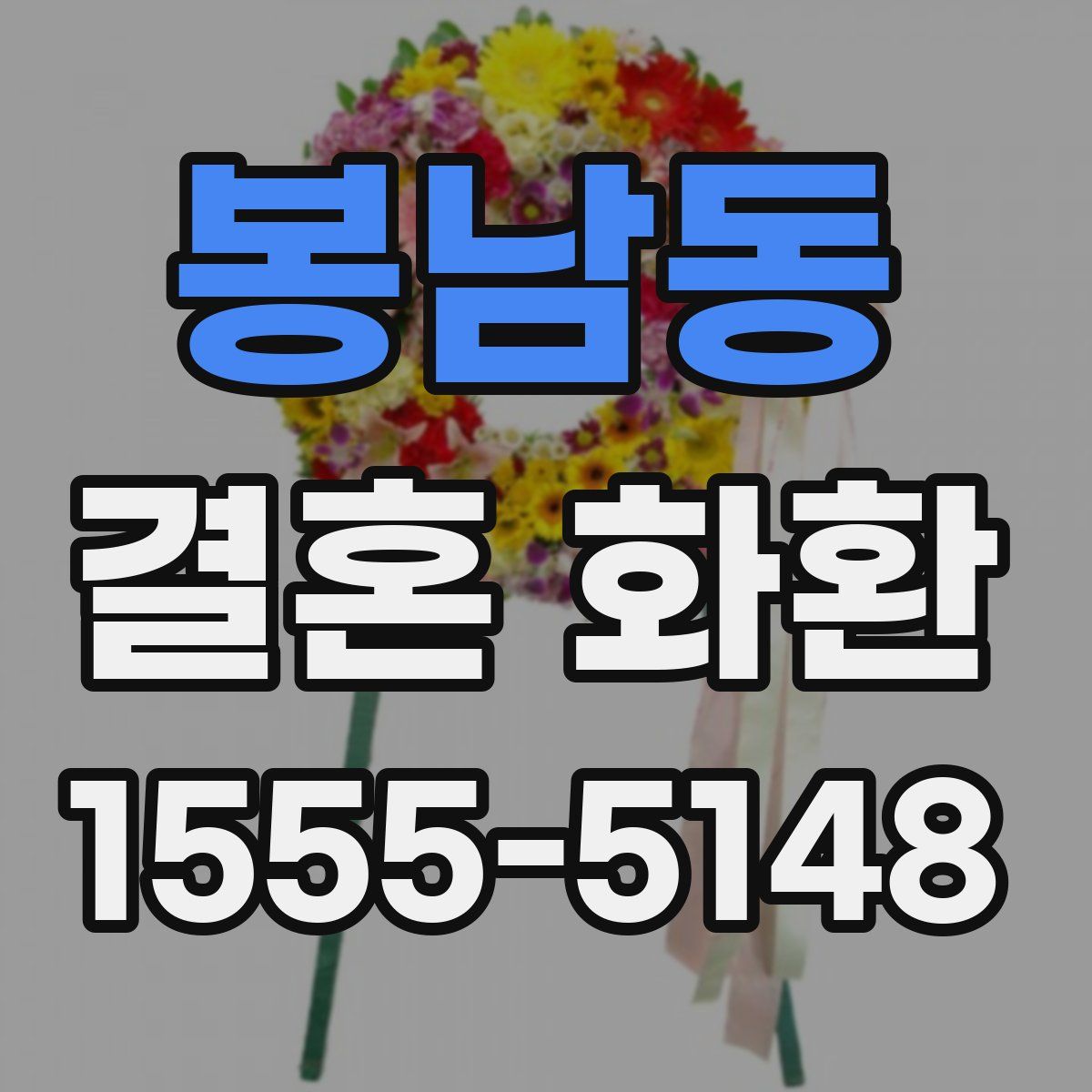 봉남동 결혼 화환