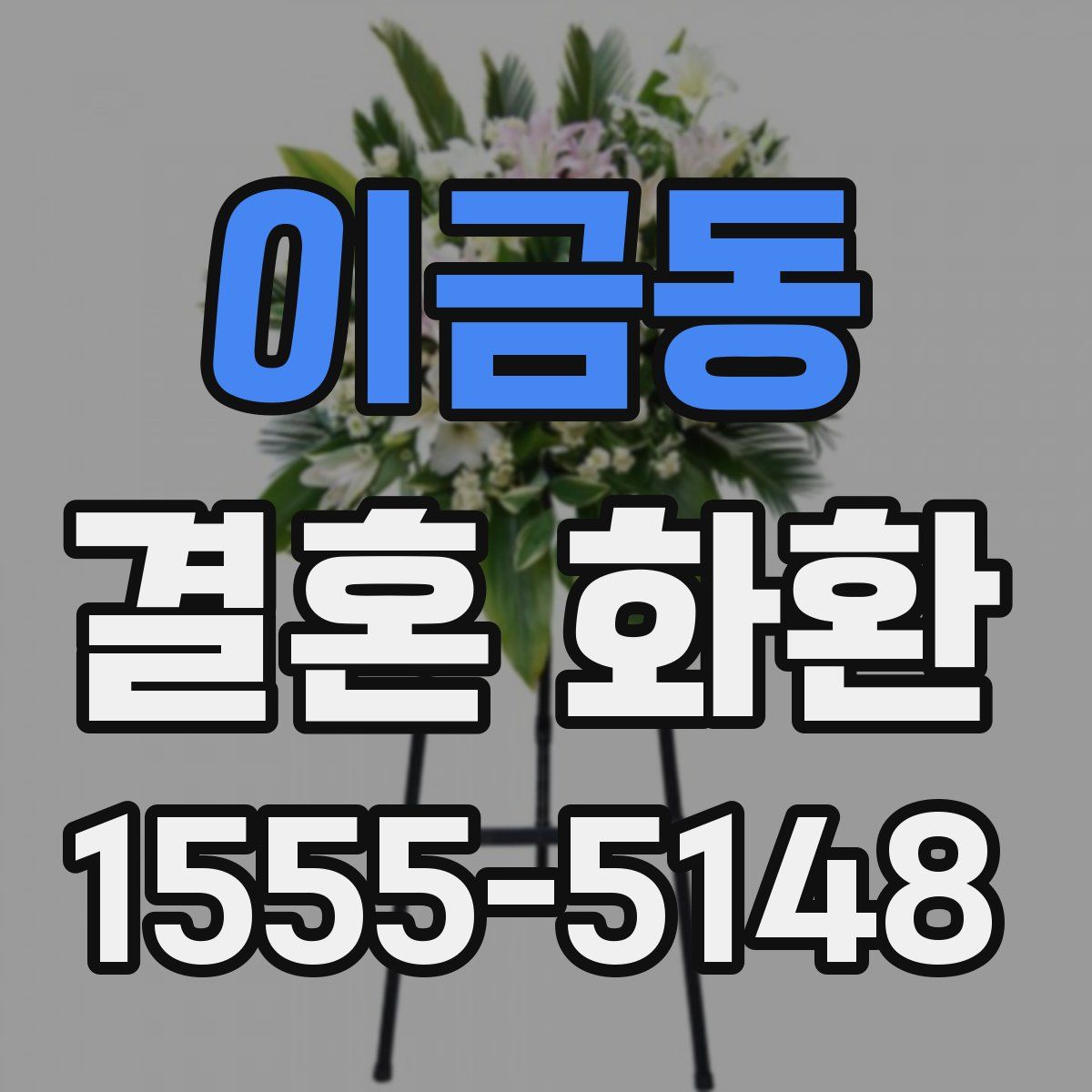 이금동 결혼 화환