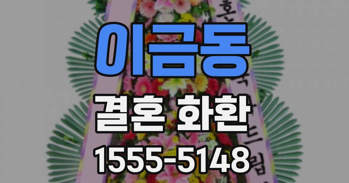 이금동 결혼 화환