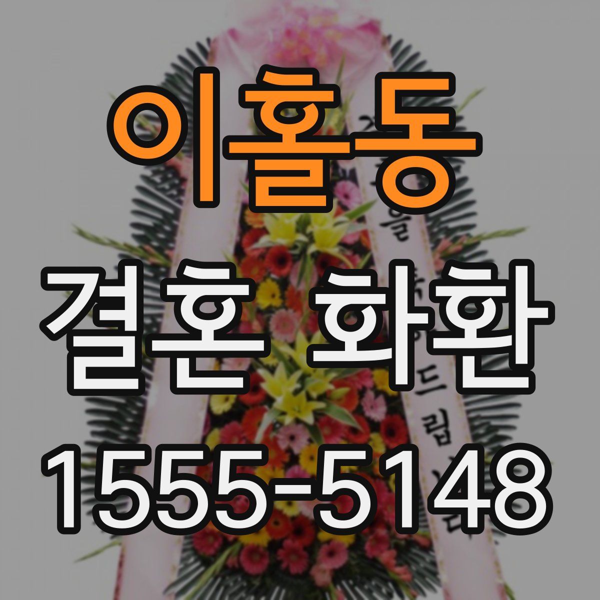 이홀동 결혼 화환