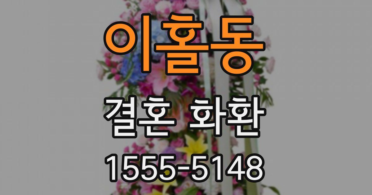 이홀동 결혼 화환