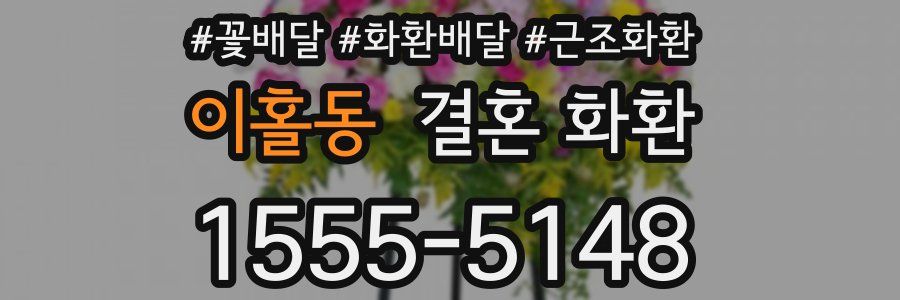 이홀동 결혼 화환