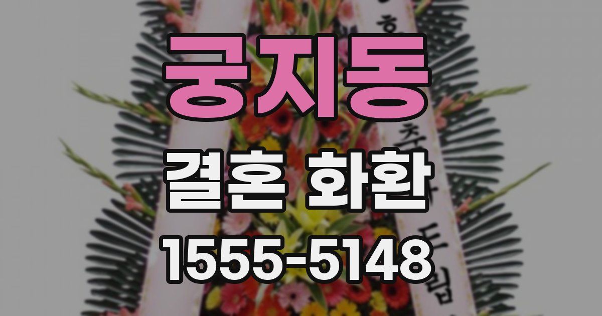 궁지동 결혼 화환