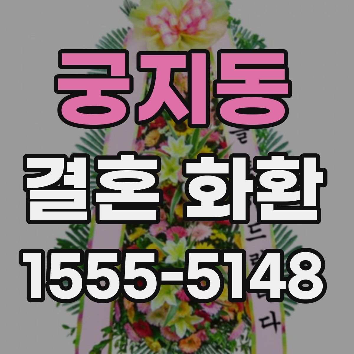 궁지동 결혼 화환