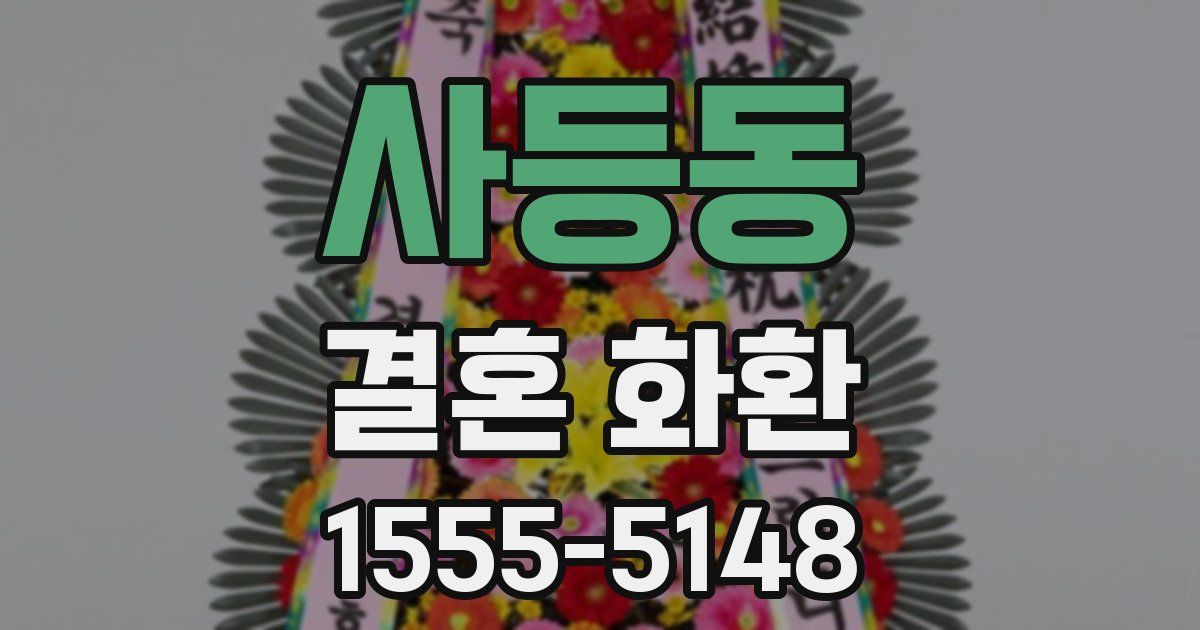 사등동 결혼 화환