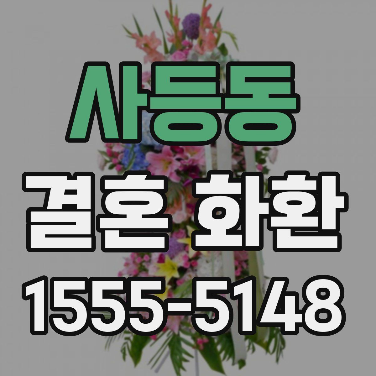 사등동 결혼 화환