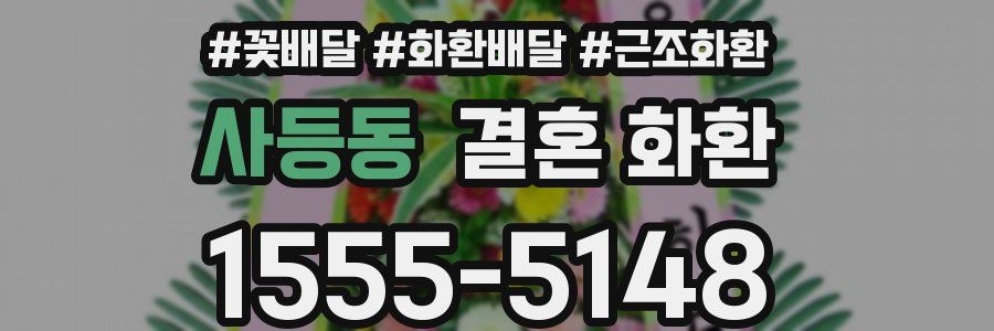 사등동 결혼 화환