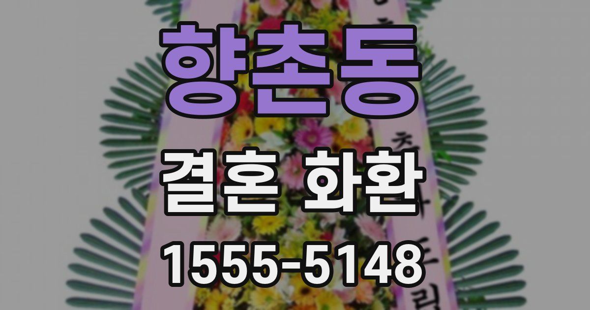 향촌동 결혼 화환