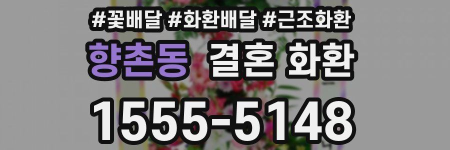 향촌동 결혼 화환