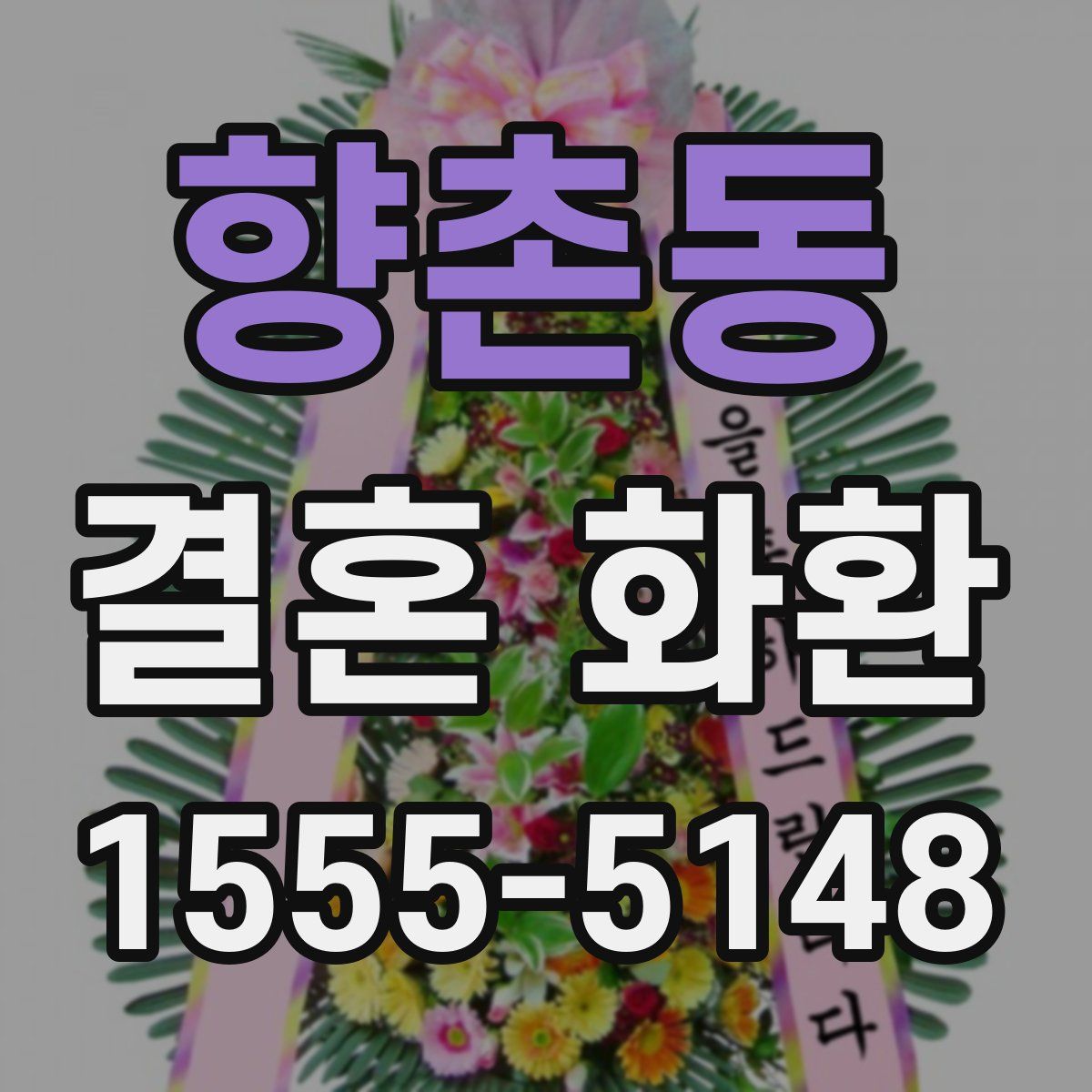향촌동 결혼 화환