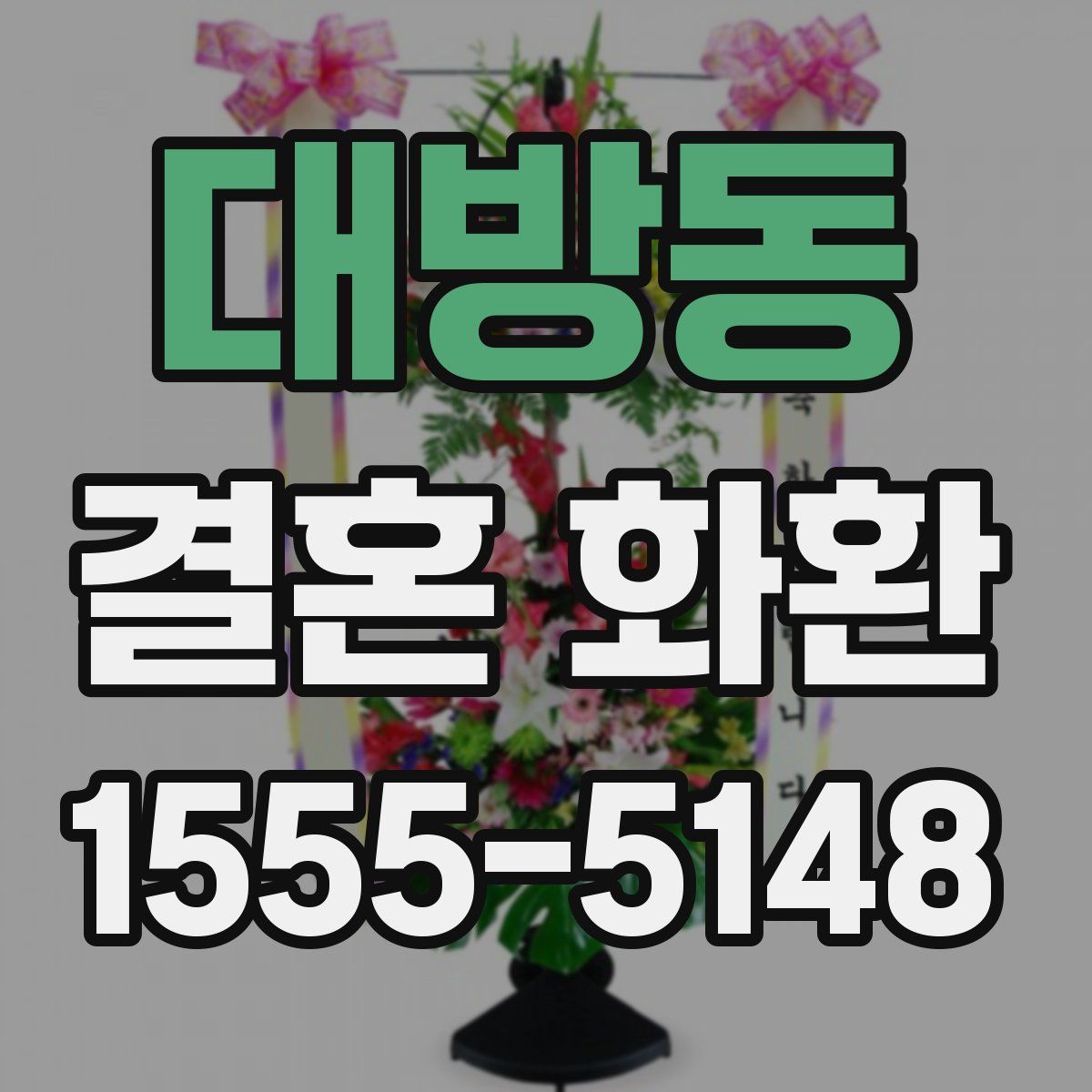 대방동 결혼 화환