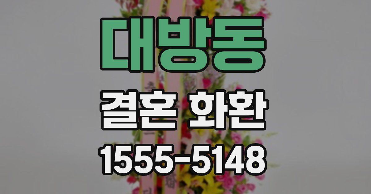 대방동 결혼 화환