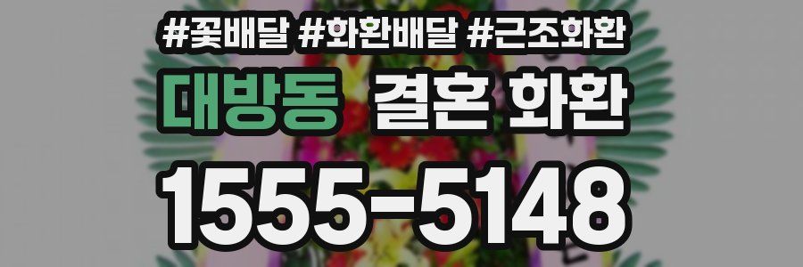 대방동 결혼 화환