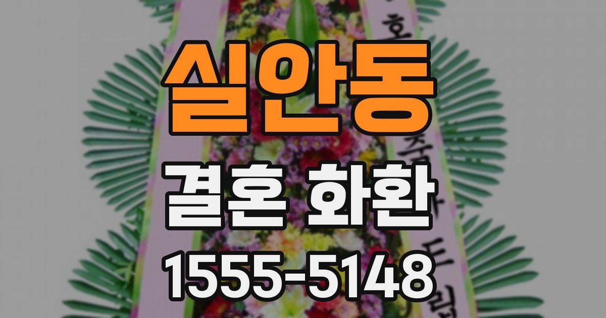 실안동 결혼 화환