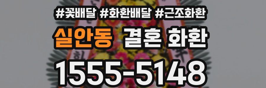 실안동 결혼 화환