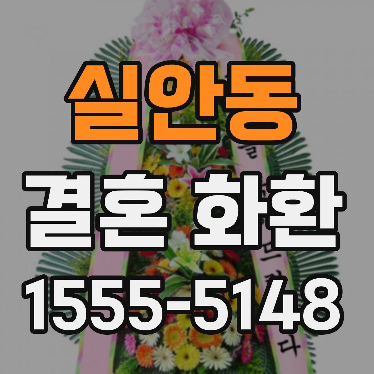 실안동 결혼 화환