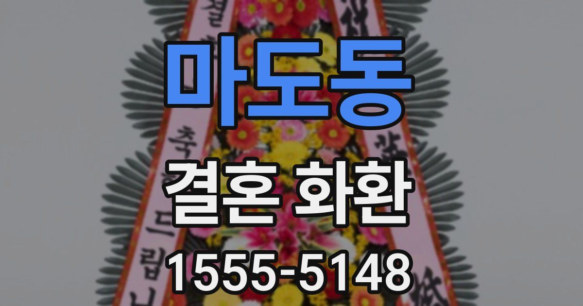 마도동 결혼 화환