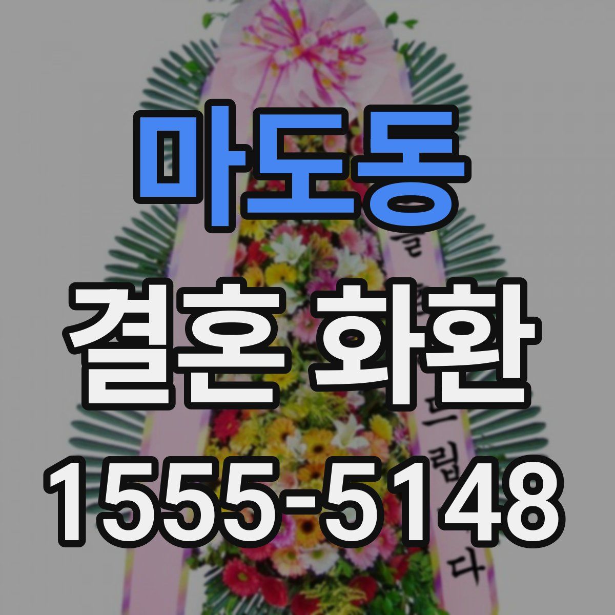 마도동 결혼 화환