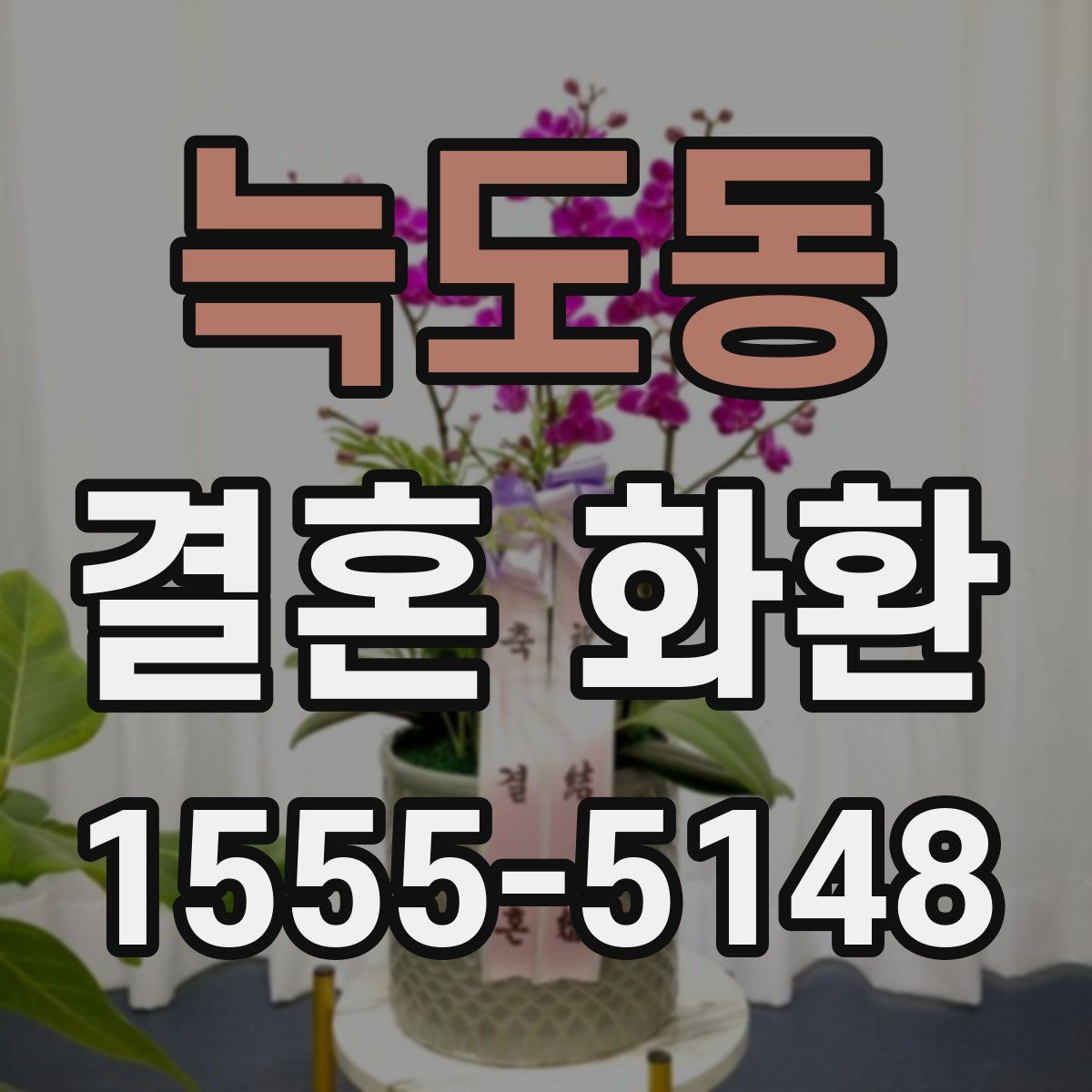 늑도동 결혼 화환