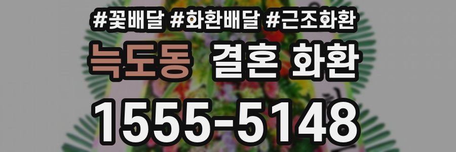 늑도동 결혼 화환