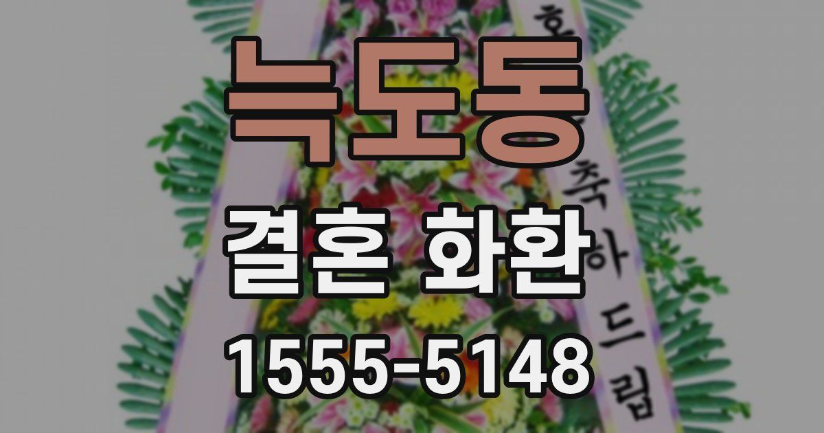 늑도동 결혼 화환