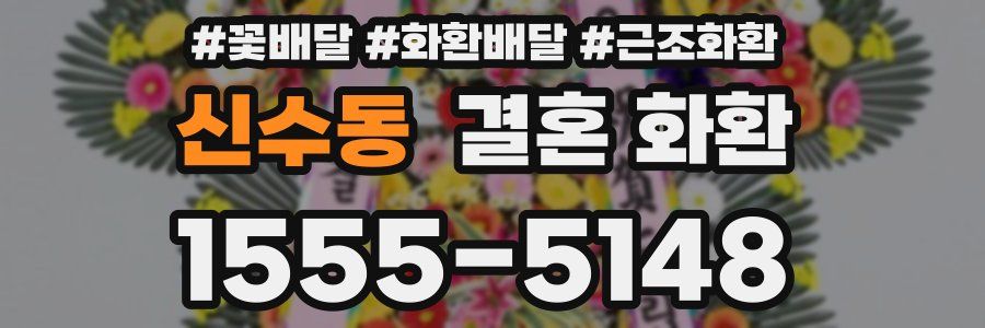 신수동 결혼 화환