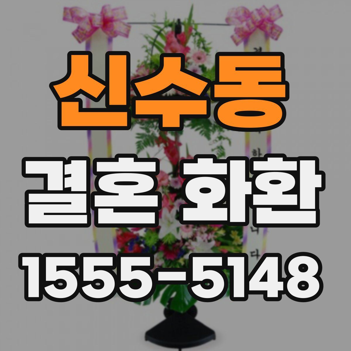 신수동 결혼 화환