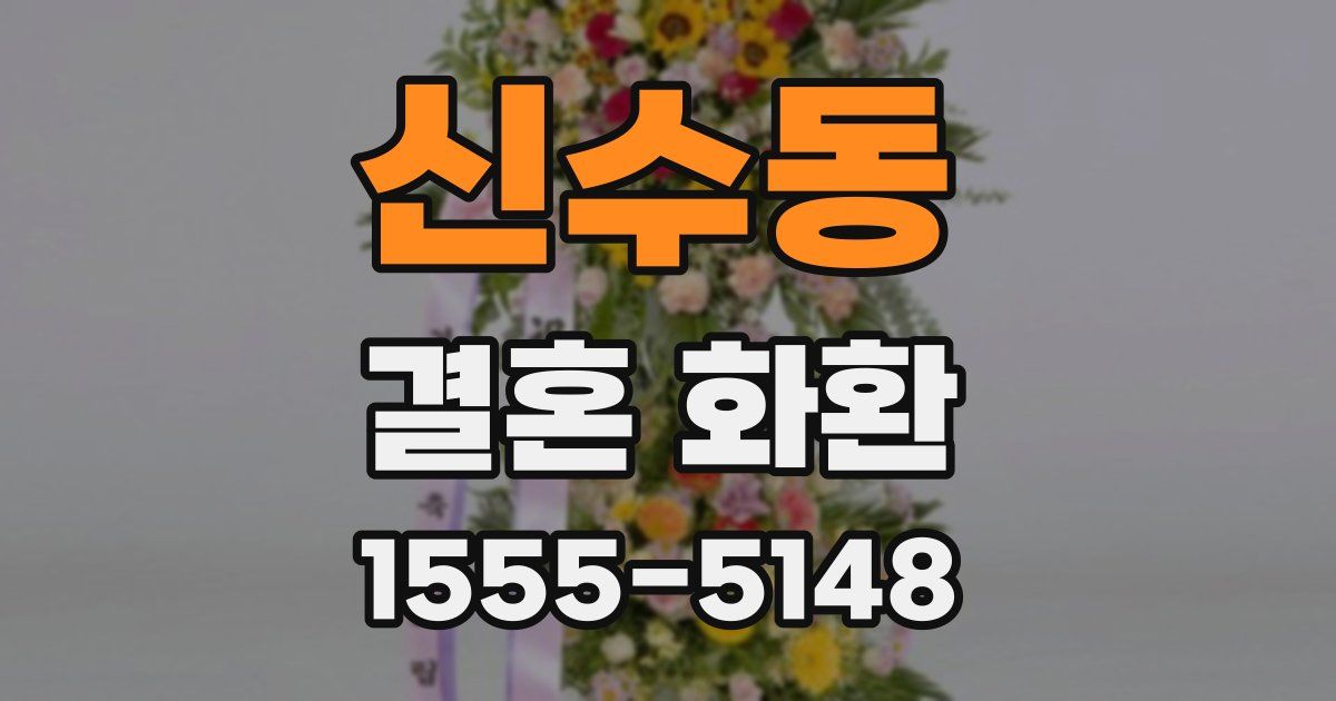 신수동 결혼 화환