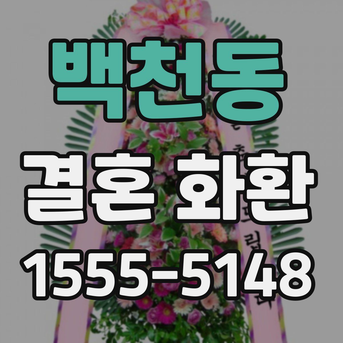 백천동 결혼 화환
