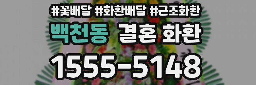 백천동 결혼 화환