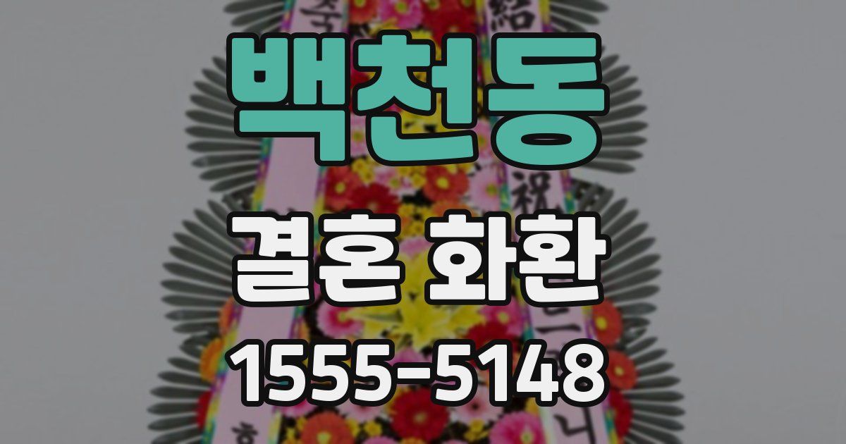 백천동 결혼 화환
