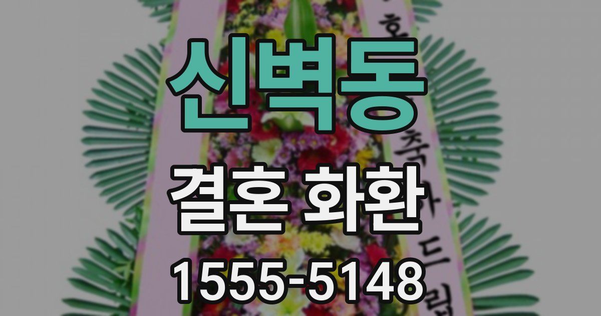 신벽동 결혼 화환