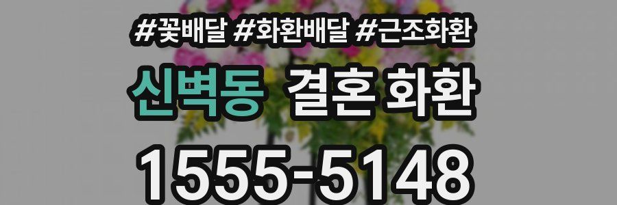 신벽동 결혼 화환