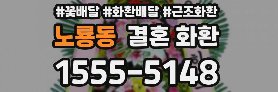 노룡동 결혼 화환