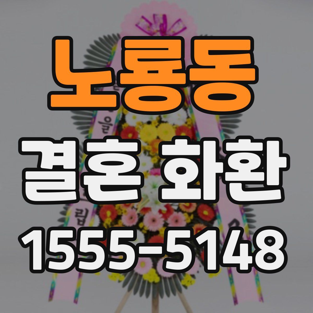 노룡동 결혼 화환