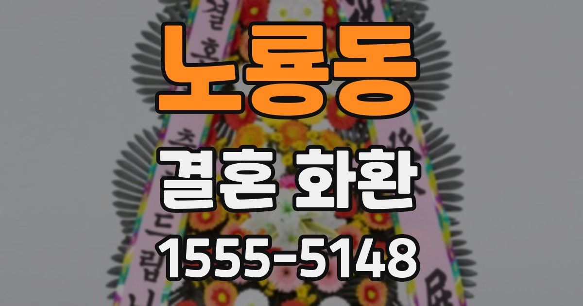노룡동 결혼 화환