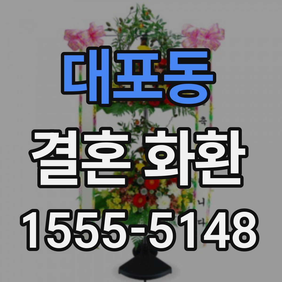 대포동 결혼 화환