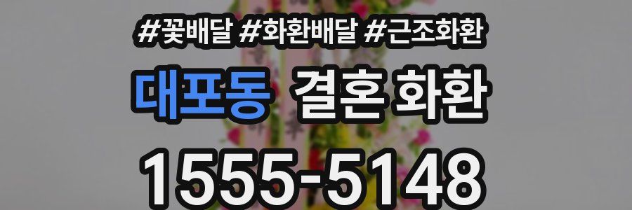 대포동 결혼 화환