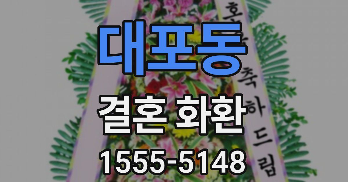 대포동 결혼 화환