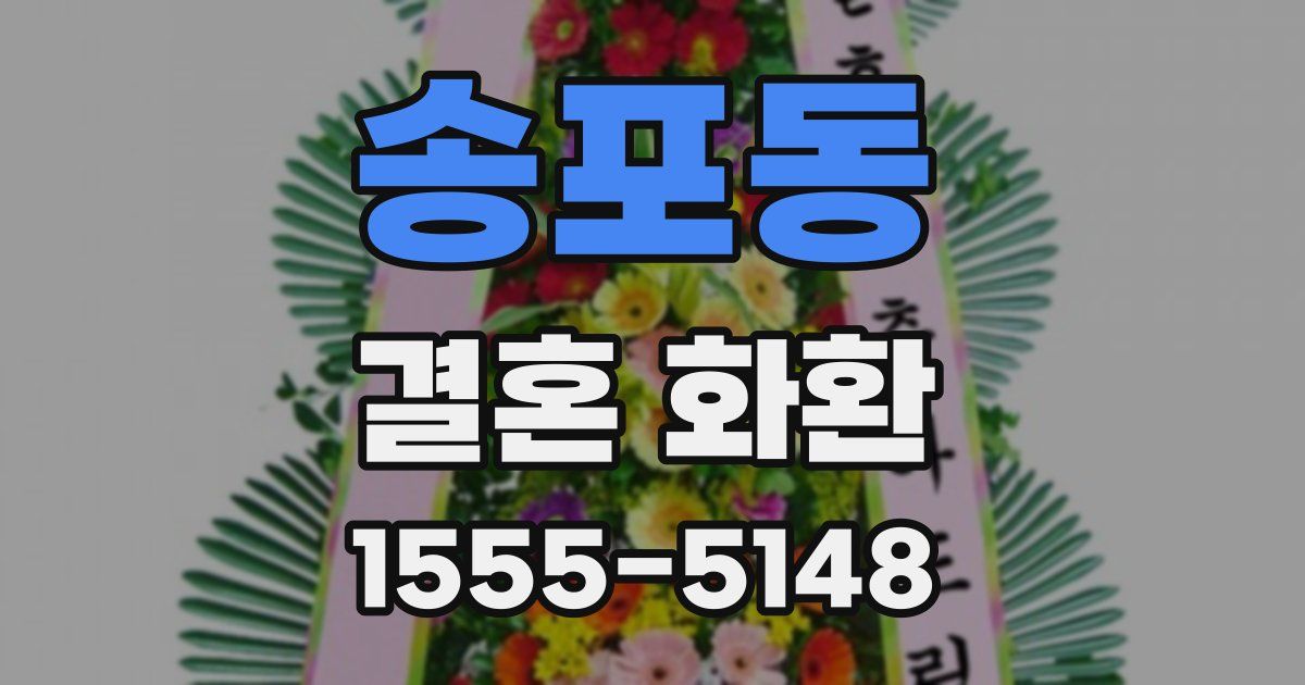 송포동 결혼 화환
